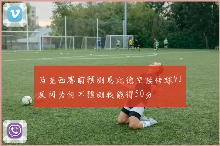 马克西赛前预测恩比德空接传球VJ反问为何不预测我能得50分