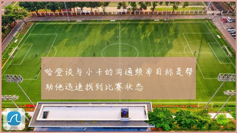 哈登谈与小卡的沟通频率目标是帮助他迅速找到比赛状态